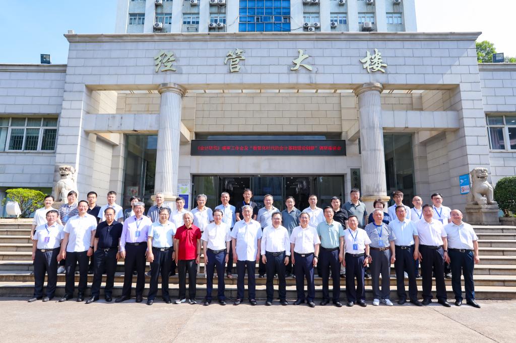 2025年《会计研究》编审工作会及“数智化时代的会计基础理论创新”调研座谈会在我校顺利召开